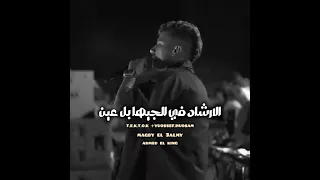 خط الكاميرات قدام صوره فاتحه لايف بتلم كروت عصام صاصا الكروان 