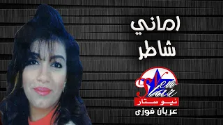 امانى   شاطر دندنها