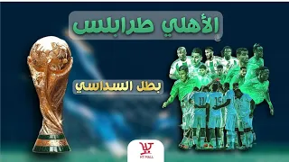 عمل غنائي الاهلي طرابلس الاهلي ياساده جديد أغاني نادي الاهلي طرابلس بطولة 14 2025 