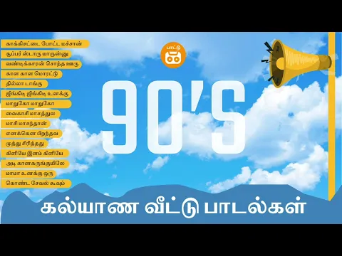 Download MP3 90s கல்யாண வீடுகளில் கேட்கும் பாடல்கள் | 5.1 Tamil Songs | 90s Superhit Duets | Paatu Cassette Songs