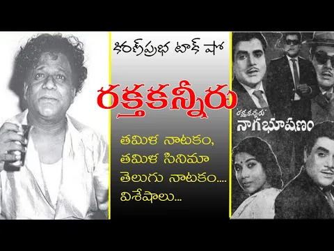 Thumbnail for Raktakanneru: From Stage Sensation to Silver Screen | రక్తకన్నీరు । తమిళ, తెలుగు నాటకాలు, సినిమాలు