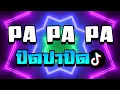 Download Lagu #มาแรงในTIKTOK ปั๊ดปาปั๊ด - PAPAPA ★ชุดนี้โคตรตื๊ด เบสแน่นๆ!!|【DJ PP THAILAND REMIX】