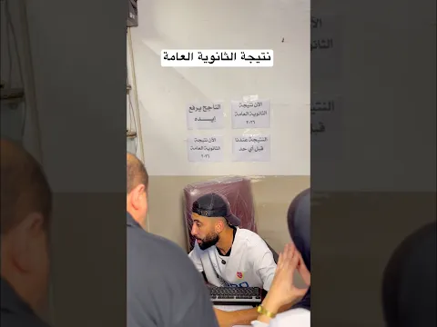 نتيجة الثانوية العامة #اكسبلور #ضحك #الثانوية_العامة