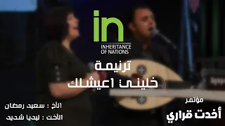 ترنيمة خليني اعيشلك ترنيم سعيد رمضان ليديا شديد مؤتمر أخدت قراري 