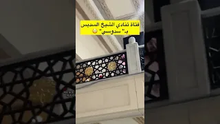 فتاة تنادي الشيخ السديس بـ سدوسي  فتاة تنادي الشيخ السديس بـ سدوسي