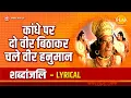 Lagu कंधे पर दो वीर बिठाकर चले वीर हनुमान | Kandhe Par Dou Veer Bithakar Chale Vir Hanuman - Lyrical