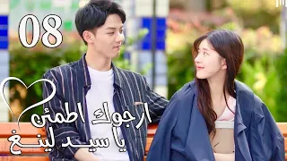 الحلقة 08 من المسلسل الرومانسي ارجوك اطمئن يا سيد لينغ Feel At Ease Mr Ling 