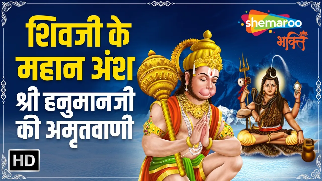 शिवजी के महान अंश श्री हनुमानजि की अमृतवाणी | Hanuman Amritwani | Anuradha Paudwal