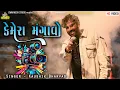 Lagu કેમેરા મંગાવો | Kaushik Bharvad | New Live Program | Trending Song | Trantali