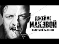 Download Lagu James McAvoy - Ups and Downs