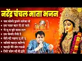 Download Lagu नरेंद्र चंचल माता भजन I Navrartri 2025 Mata Rani Bhajan I Non-Stop Mata Rani Bhajans I Mata Songs