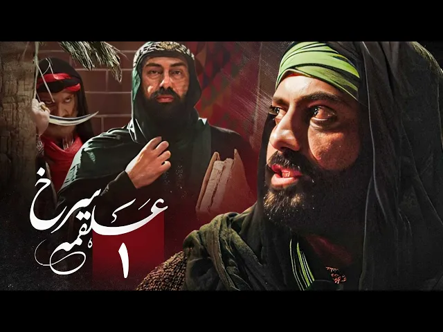 المسلسل الايراني ( ملحمة الحسين ) الحلقة 1