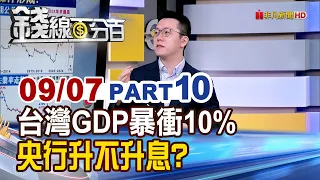 《台灣GDP暴衝10% 央行升不升息?》【錢線百分百】20260907-10│非凡財經新聞│