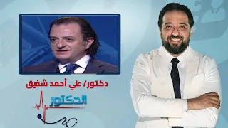 الدكتور كل ما تريد معرفته عن الإسهال وطرق العلاج مع دكتور علي أحمد شفيق 
