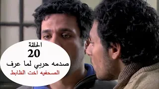 صدمه حربي لما عرف ان اماني الصحفيه اخت الظابط شوف هيتصرف ازاي  صدمه حربي لما عرف ان اماني الصحفيه اخت الظابط شوف هيتصرف ازاي