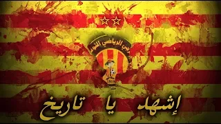 إشهد يا تاريخ الترجي الرياضي التونسي 2019 