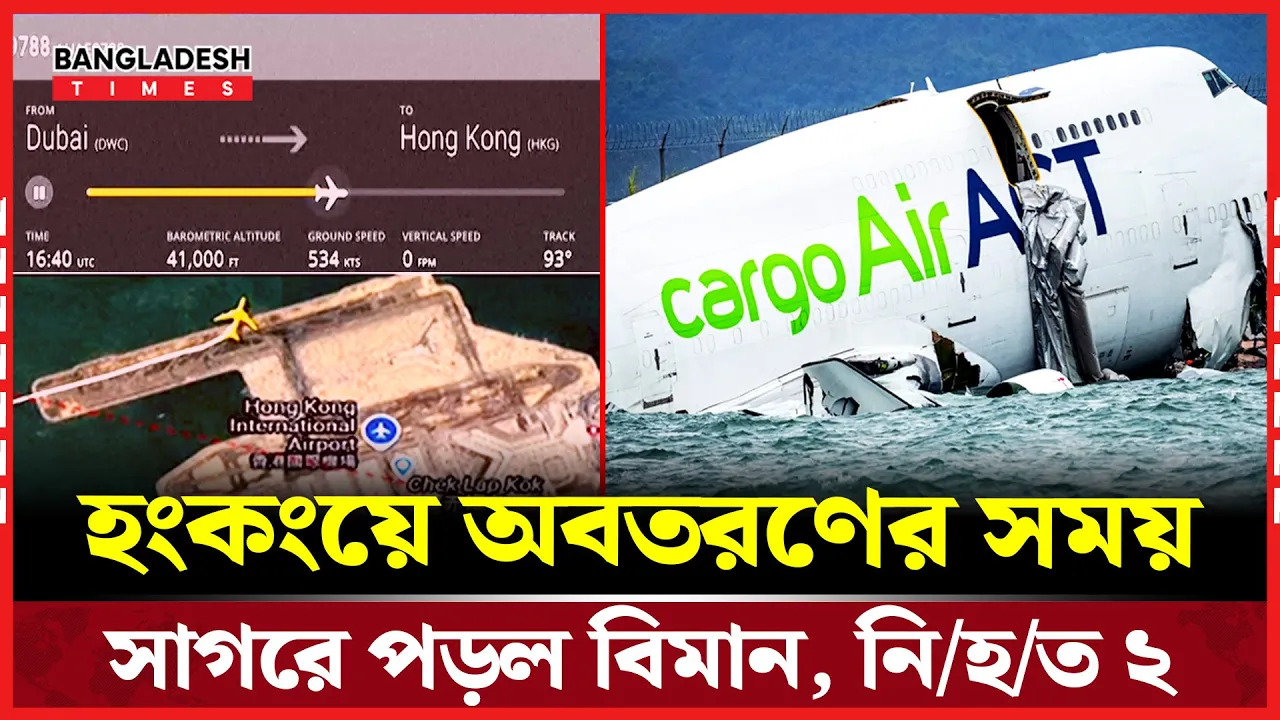 হংকং আন্তর্জাতিক বিমানবন্দরে কার্গো বিমান দুর্ঘটনায় নিহত ২