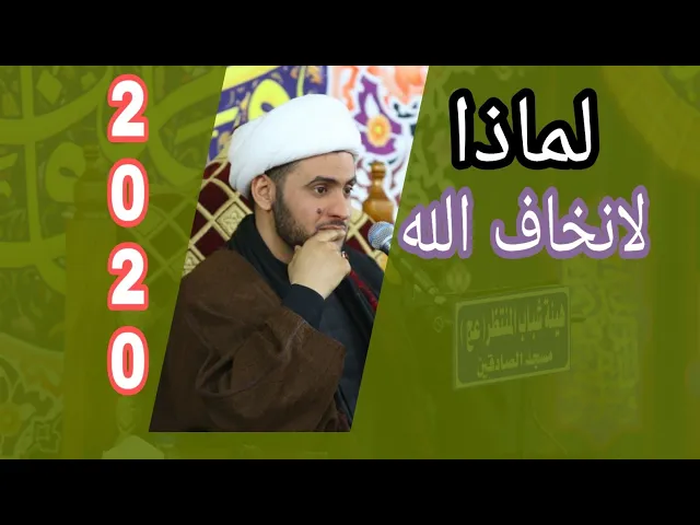 ⁣لماذا لانخاف الله؟ | الشيخ سلام العسكري 1441. النجف الأشرف