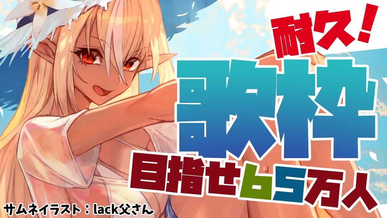 【歌枠】目指せ65万人！🎤My song will reach you【不知火フレア/ホロライブ】