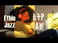 Lagu Ethio Jazz Vol. 2 | Ethiopian Jazz Classics | የኢትዮጵያ ጃዝ