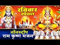 Download Lagu रविवार स्पेशल : सूर्यदेव के भजन - ॐ जय सूयदेव भगवान आरती - राम चालीसा - Suryadev Amritwani Bhajan