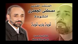 توبة يارب توبة المنشد مصطفى الجعفري دندنها