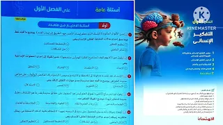 كتاب الامتحان فلسفة ومنطق أولى ثانوى ترم أول 2025 أسئلة عامة على الفصل الاول فلسفة 