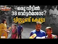 'ഞങ്ങൾക്ക് അറിയില്ലപ്പാ'; വോട്ടർ പട്ടികയിൽ ഒരു വീട്ടിൽ 38 വോട്ടർമാർ, പക്ഷെ ഒരു ട്വിസ്റ്റ് ഉണ്ട്