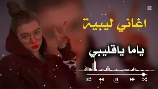 اغاني ليبية ياما ياما ياعيني حافظ العروي  اغاني ليبية ياما ياما ياعيني حافظ العروي
