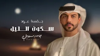 حامد سهيل   سكون الليل   جلسة عود   حصريا           دندنها