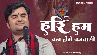  hari hum kab honge brajwasi by indresh upadhyay ji with lyrics in hindi