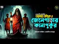 তারানাথ তান্ত্রিকের গল্প - জেলেপাড়ার কানাপুকুর | TARANTH TANTRIK | RAJPRATAPER THEK #taranathtantrik