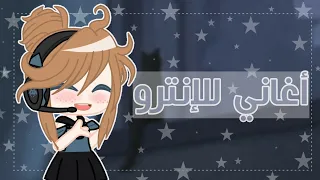 أغاني يستعملها مشاهير قاشا للانترو 