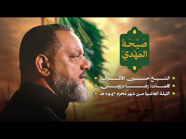 ⁣صيحة المهدي | الشيخ حسين الأكرف