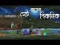 Lagu Sei Rater piknikk |  gram banglar bhuter golpo | Bhuter Golpo | Bengali Horror Cartoon । Brostoonz