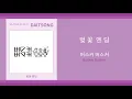 버스커 버스커 - 벚꽃 엔딩 / Busker Busker - Cherry Blossom Ending / 가사