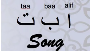 أغنية الحروف العربية   أغنية ألف باء تاء دندنها