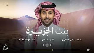 بنت الجزيرة فؤاد عبدالواحد أغنية خاصة 2025م 