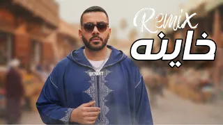 ريمكس مغربي - خاينة وماتنصفي DJ WOW BOY 2026