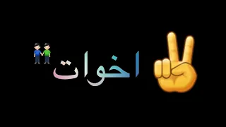 أتنين اخوات اشقيه اجمد حالة واتس عن الصاحب بوده محمد ترند التيك توك فيدو الجنتل 