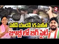 High Tension In Jubilee Hills | నవీన్ యాదవ్ vs సునీత | Naveen Vs Sunitha | CM Revanth | RTV