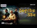 Download Lagu 🎧 Boikunther Will | বৈকুন্ঠের উইল | Bengali Classic Audio Story | Sarat Chandra Chattopadhyay