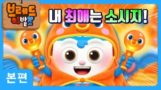 브레드이발소 | 내 최애는 소시지! | 애니메이션/만화/디저트/animation/cartoon/dessert