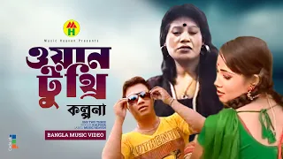 Kalpona - One Two Three | ওয়ান টু থ্রি | Bangla Music Video
