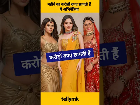 Tejasvi prakash सहित महीने का करोड़ों रुपए छापती हैं टीवी की ये अभिनेत्रियां #shorts