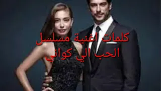 كلمات اغنية مسلسل الحب الي كواني 