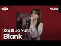 Download Lagu 조유리 (JO YURI) - 'Blank' LIVE Clip [#OUTNOW 조유리]ㅣ네이버 NOW.