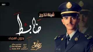 شيلة تخرج ضابــط 2021 بدون اسم مجانيه شيلات تخرج ضابط حماسيه اداء فهد العيباني 