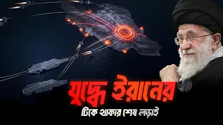 ইরানের টিকে থাকার লড়াই, এবং আমেরিকার অধিপত্যের অগ্নি পরিক্ষা । Eagle Eyes | Sumon Kais