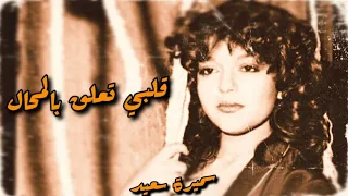 Samira Said Qalbi Taallaq Bel Mohal 1982 سميرة سعيد قلبي اتعلق بالمحال 